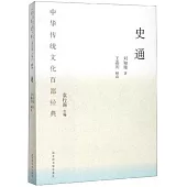 中華傳統文化百部經典：史通