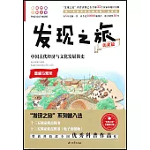 中國古代經濟與文化發展簡史(歷史篇)