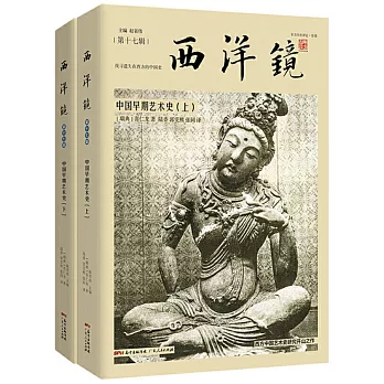 西洋鏡：中國早期藝術史（全二冊）