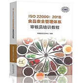 ISO 22000食品安全管理體系審核員培訓教程