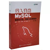 深入淺出MySQL：資料庫開發、優化與管理維護(第3版)