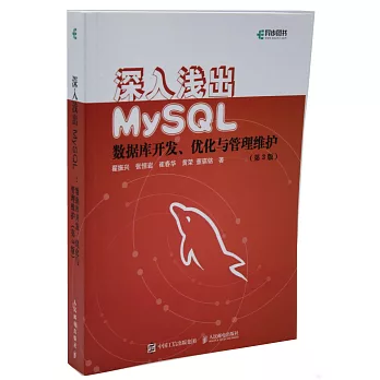 深入淺出MySQL：資料庫開發、優化與管理維護（第3版）