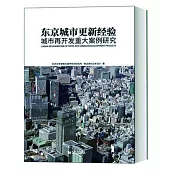 東京城市更新經驗：城市再開發重大案例研究