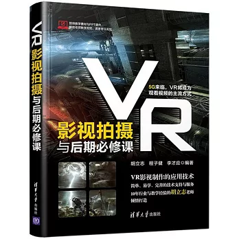 VR影視拍攝與後期必修課