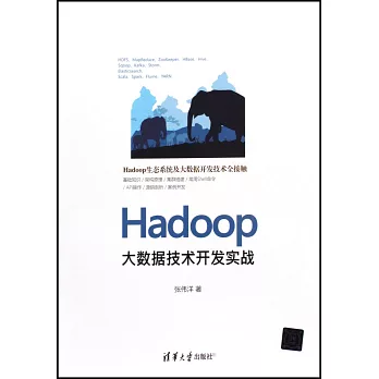 Hadoop大數據技術開發實戰