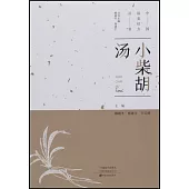 中國最美經方叢書：小柴胡湯