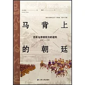 馬背上的朝廷：巡幸與清朝統治的建構(1680-1785)