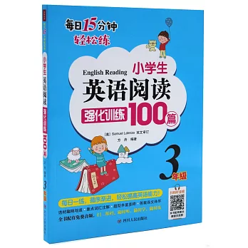 小學生英語閱讀強化訓練100篇（3年級）