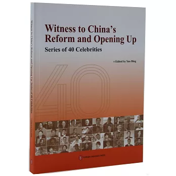 見證中國改革年代：40人的故事（英文版）