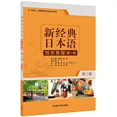 新經典日本語寫作教程(第一冊)(第二版)