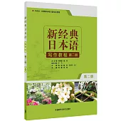 新經典日本語寫作教程(第二冊)(第二版)