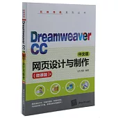 Dreamweaver CC中文版網頁設計與製作(微課版)