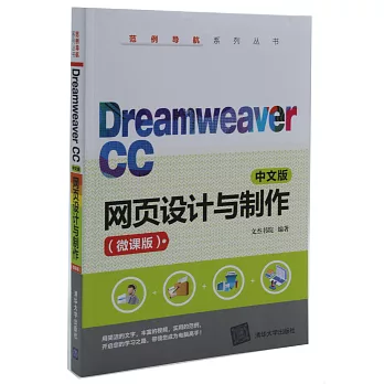 Dreamweaver CC中文版網頁設計與製作（微課版）