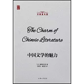 中國文學的魅力