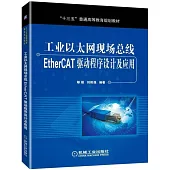 工業乙太網現場匯流排EtherCAT驅動程序設計及應用