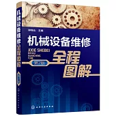 機械設備維修全程圖解(第2版)