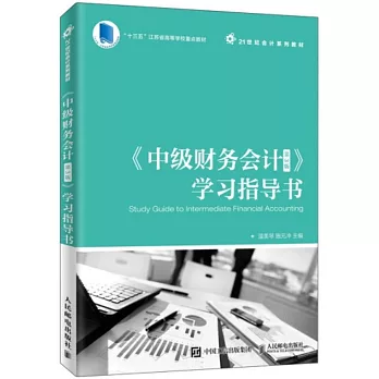 《中級財務會計（第3版）》學習指導書
