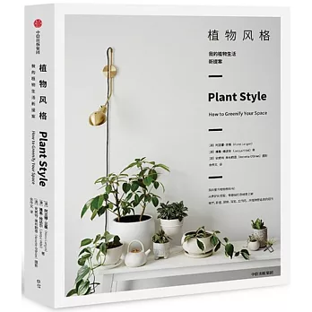 植物風格（我的植物生活新提案）