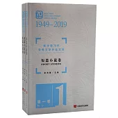 新中國70年優秀文學作品文庫：短篇小說卷(全三卷)