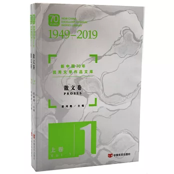 新中國70年優秀文學作品文庫：散文卷（全兩卷）