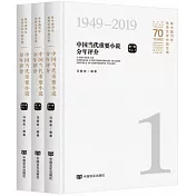 新中國70年優秀文學作品文庫：中國當代重要小說分年評介(全三卷)