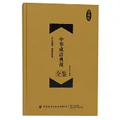 中華成語典故全鑒(珍藏版)