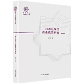 日本近現代農業政策研究(百年南開日本研究文庫14，精裝版)
