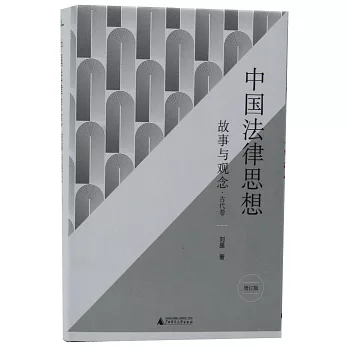 中國法律思想：故事與觀念·古代卷（增訂版）