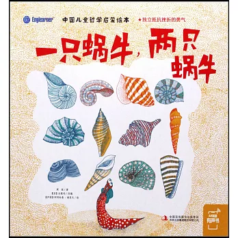中國兒童哲學啟蒙繪本：一隻蝸牛，兩隻蝸牛