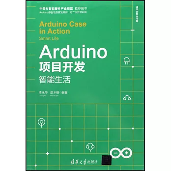 Arduino項目開發：智能生活