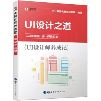 UI設計師養成記·UI設計之道：從小白到UI設計師的蛻變