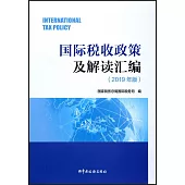國際稅收政策及解讀彙編(2019年版)