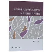 基於語序類型學的漢語介詞和介詞框架習得研究