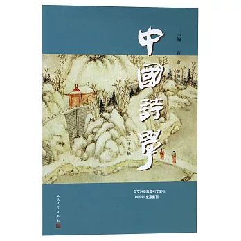 中國詩學：第二十七輯