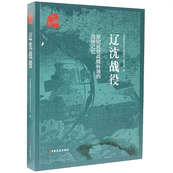 遼瀋戰役：原國民黨高級將領的戰場記憶