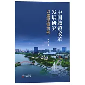 中國城鎮改革發展研究：以盛澤鎮為例