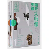 中國通史大師課(全三冊)