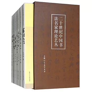 二十世紀中國書法名家理論藝叢（全七冊）
