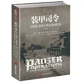 裝甲司令：艾哈德•勞斯大將東線回憶錄(修訂版)