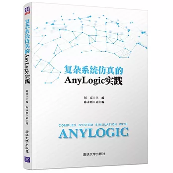 複雜系統模擬的Anylogic實踐