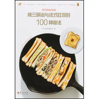 烤三明治與法式吐司的100種做法