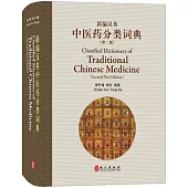 新編漢英中醫藥分類詞典(第二版)