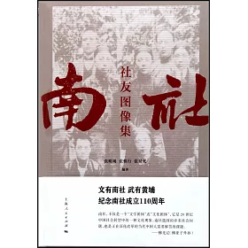 博客來 南社社友圖像集 博客來 南社社友圖像集