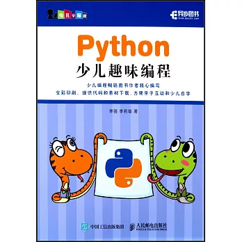 Python少兒趣味編程