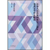 中華人民共和國成立70周年優秀文學作品精選：文學評論卷