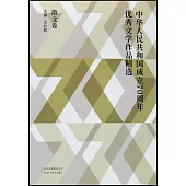 中華人民共和國成立70周年優秀文學作品精選：散文卷