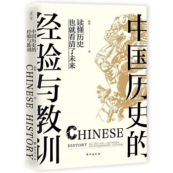 中國歷史的經驗與教訓