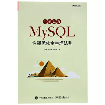 千金良方：MySQL性能優化金字塔法則
