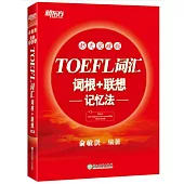 TOEFL詞彙詞根+聯想記憶法(45天突破版)