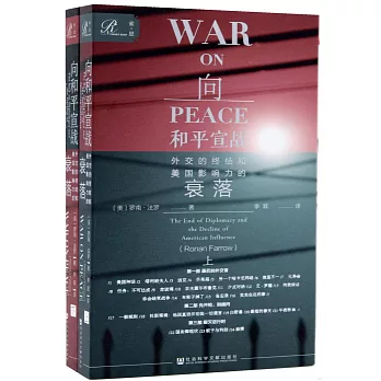 向和平宣戰：外交的終結和美國影響力的衰落（上下冊）